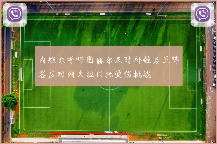 内维尔呼吁图赫尔及时补强后卫阵容应对利夫拉门托受伤挑战