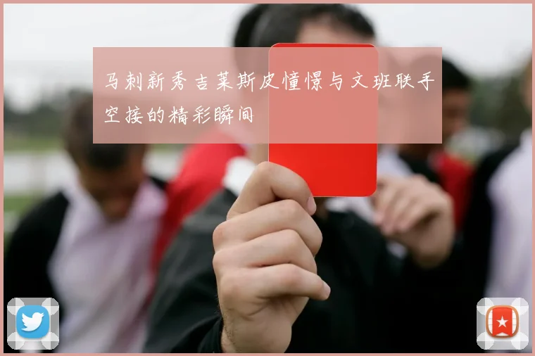 马刺新秀吉莱斯皮憧憬与文班联手空接的精彩瞬间